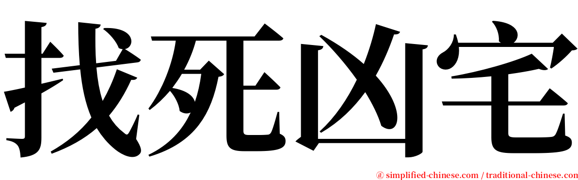 找死凶宅 serif font