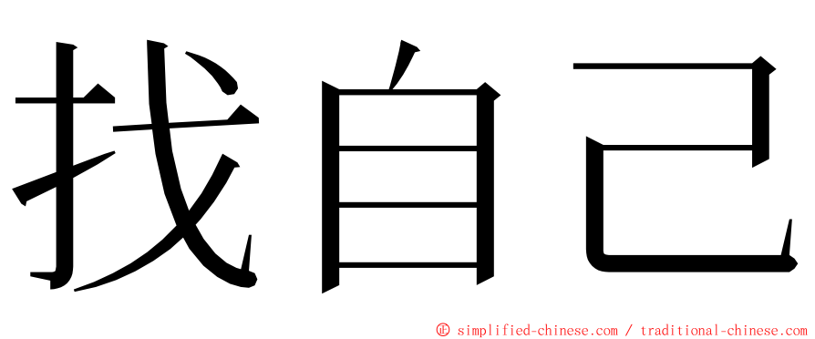 找自己 ming font