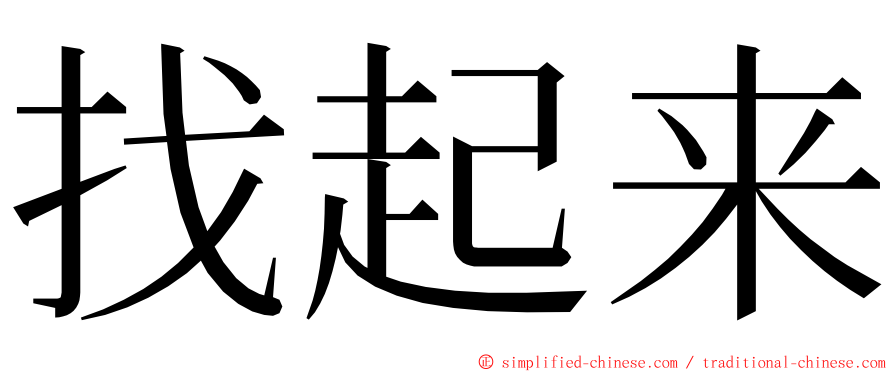 找起来 ming font