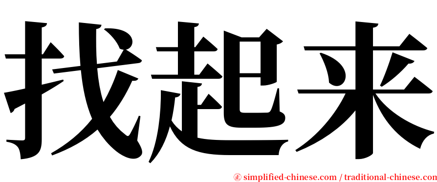 找起来 serif font