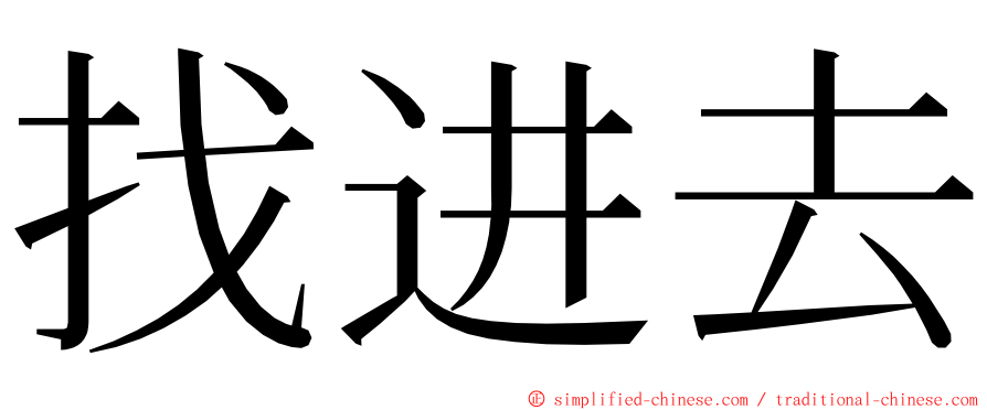 找进去 ming font