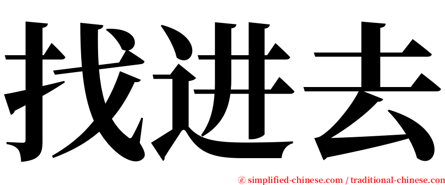 找进去 serif font