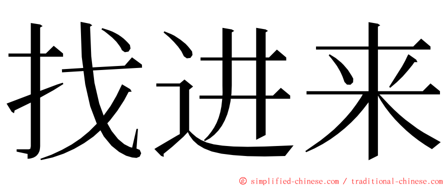 找进来 ming font