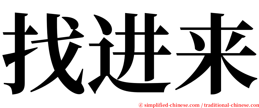 找进来 serif font