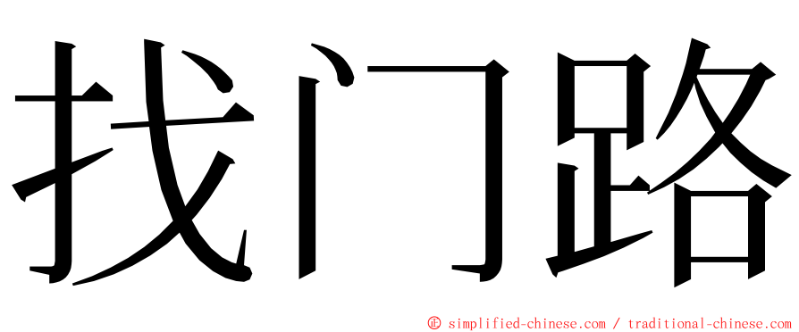 找门路 ming font