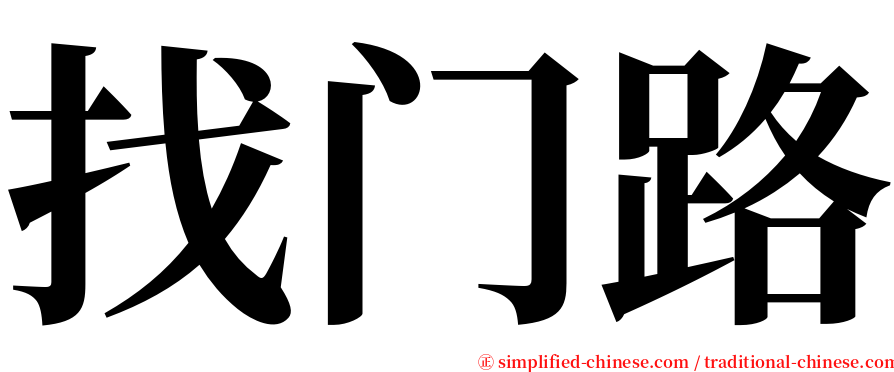 找门路 serif font