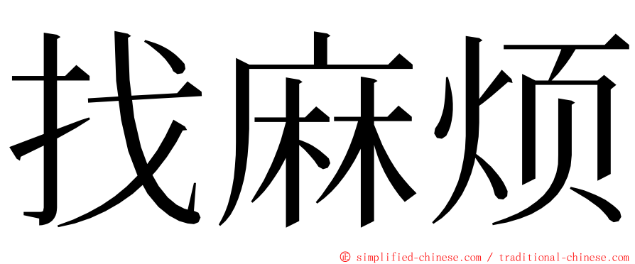 找麻烦 ming font