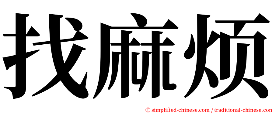 找麻烦 serif font