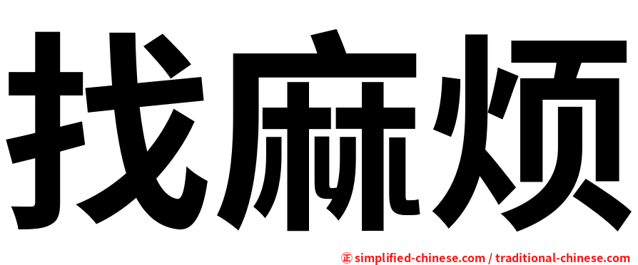 找麻烦