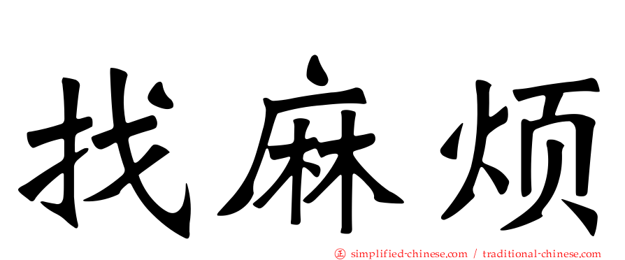 找麻烦