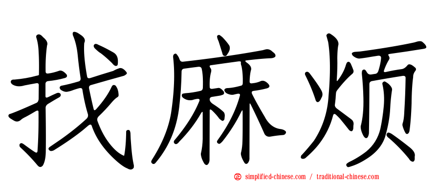 找麻烦