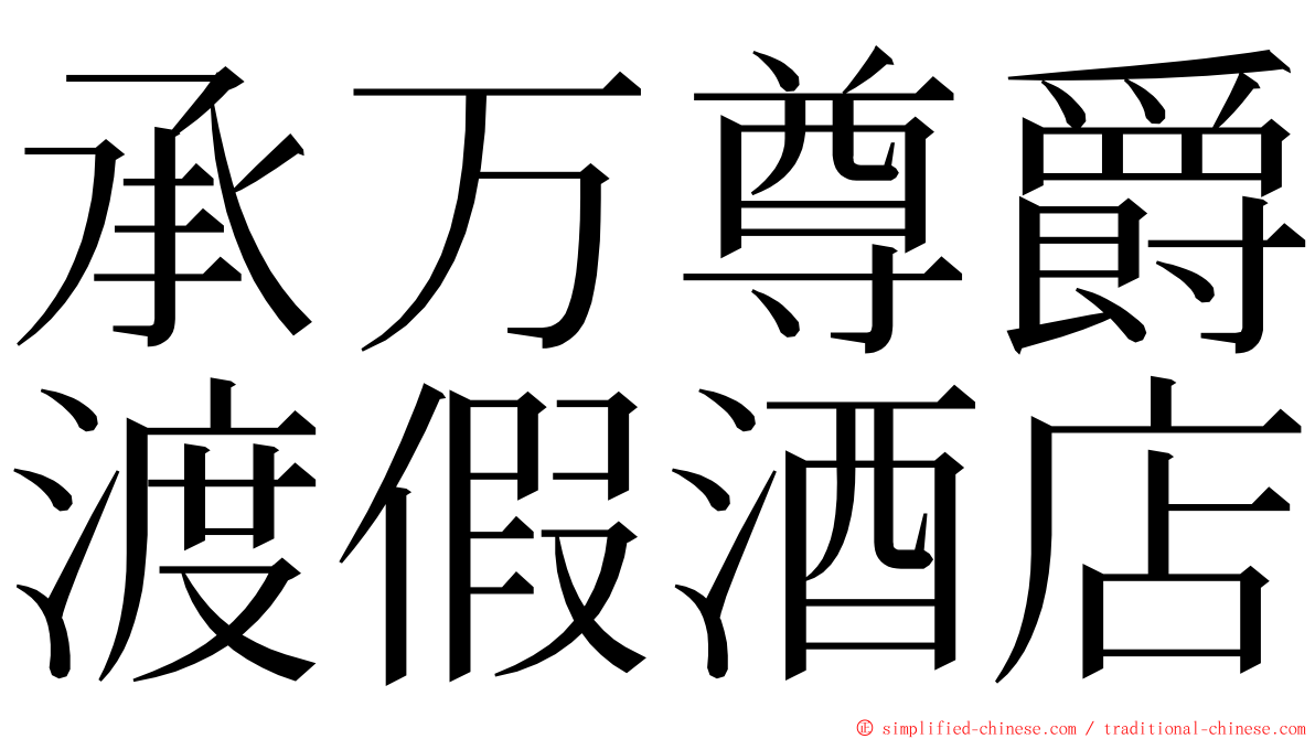 承万尊爵渡假酒店 ming font