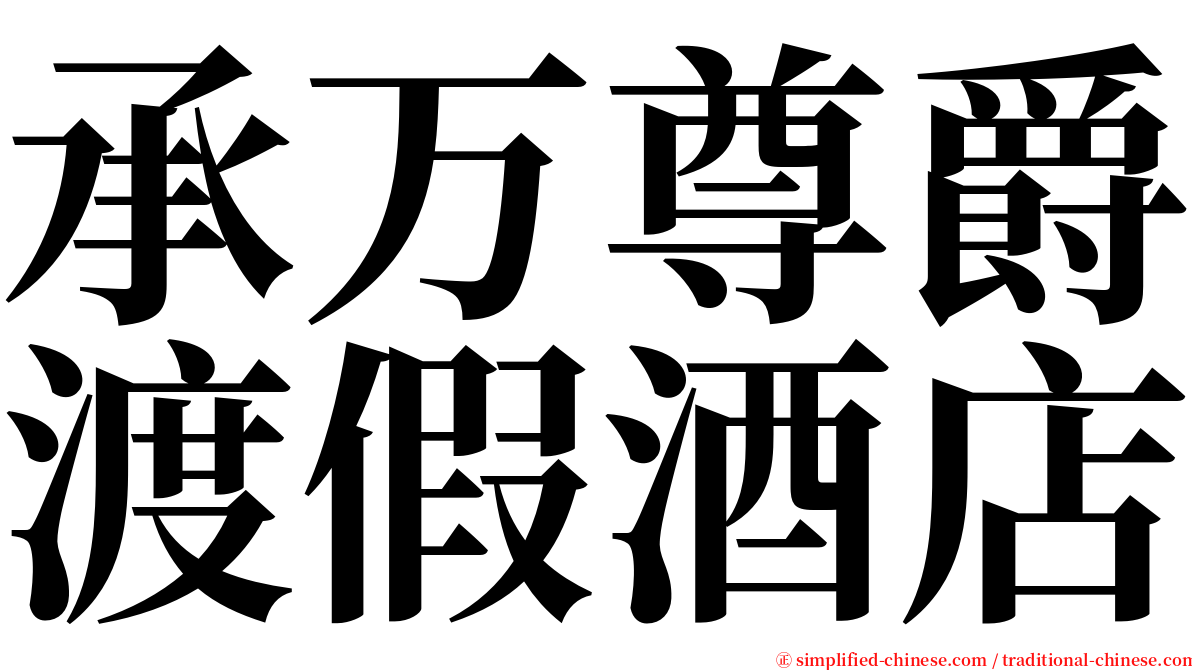 承万尊爵渡假酒店 serif font