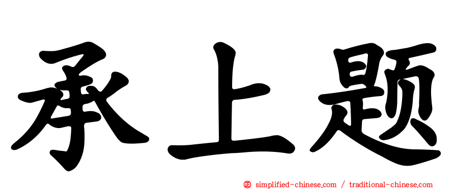 承上题