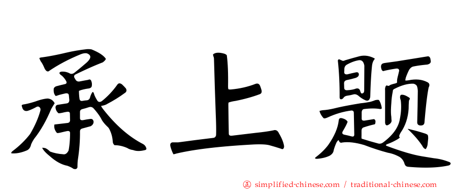 承上题