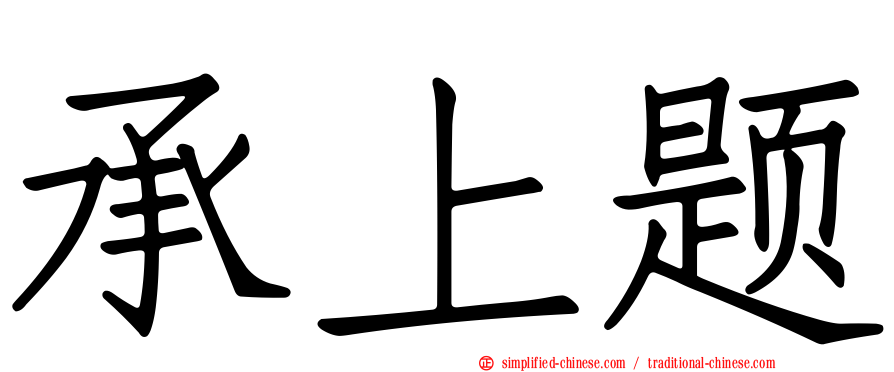 承上题