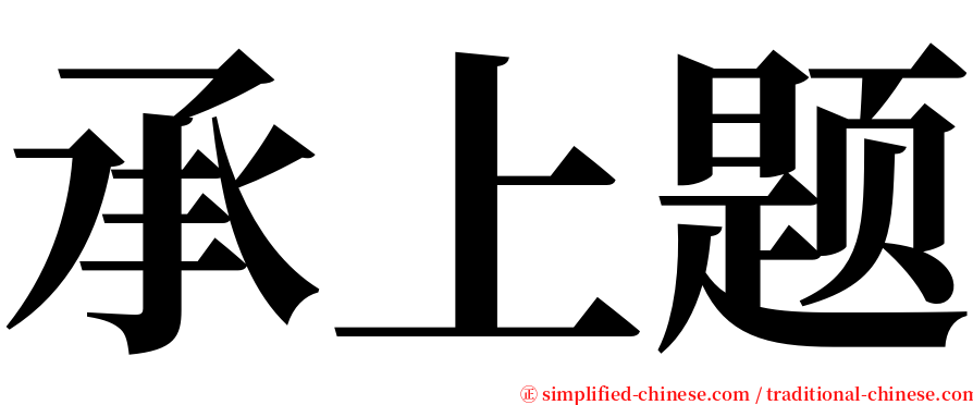 承上题 serif font