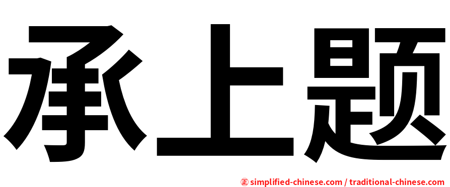 承上题