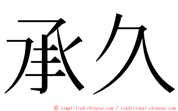 承久 ming font