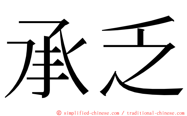 承乏 ming font