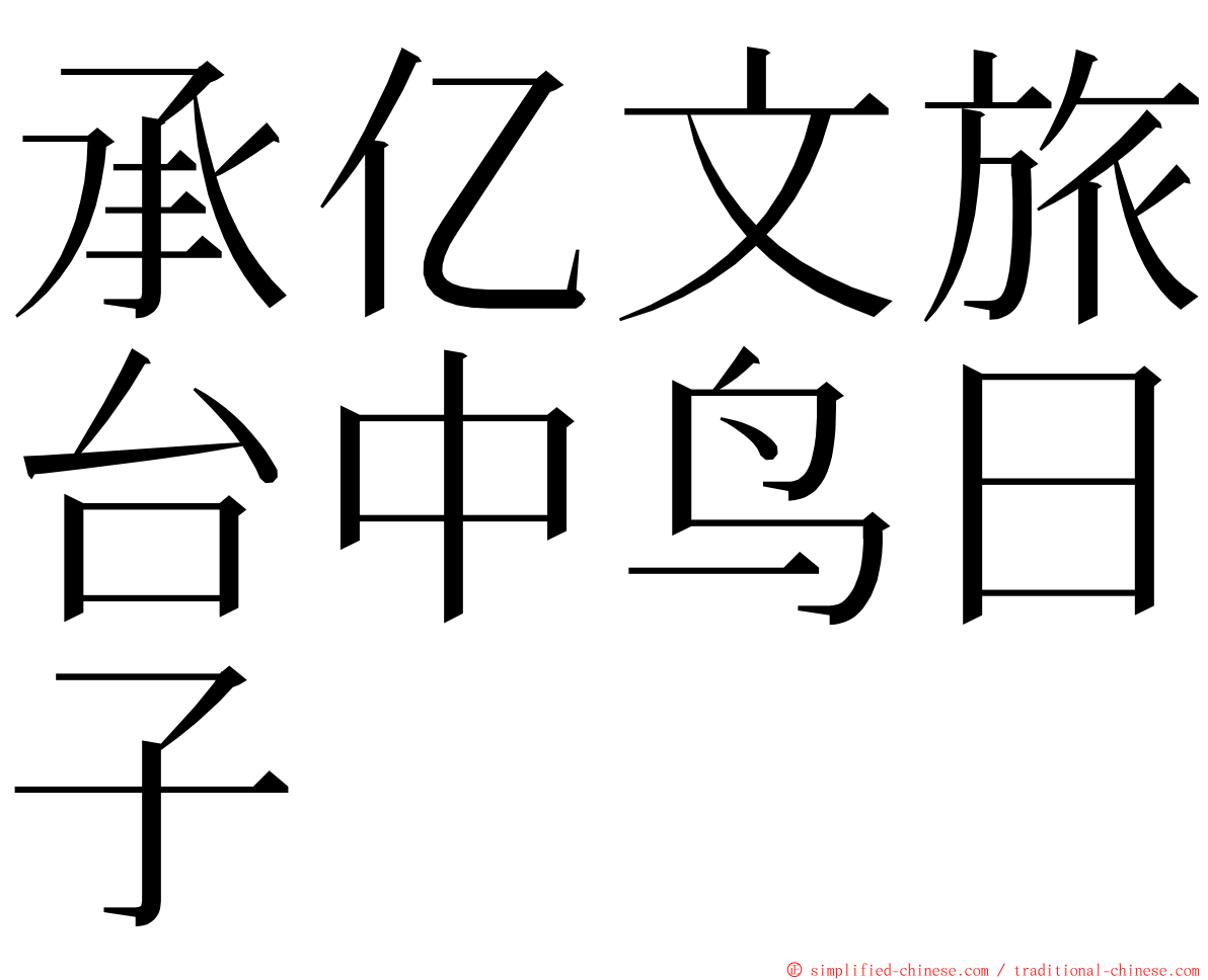 承亿文旅台中鸟日子 ming font