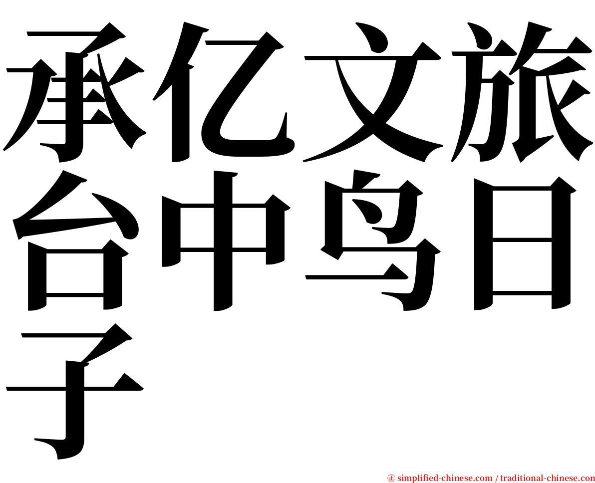 承亿文旅台中鸟日子 serif font