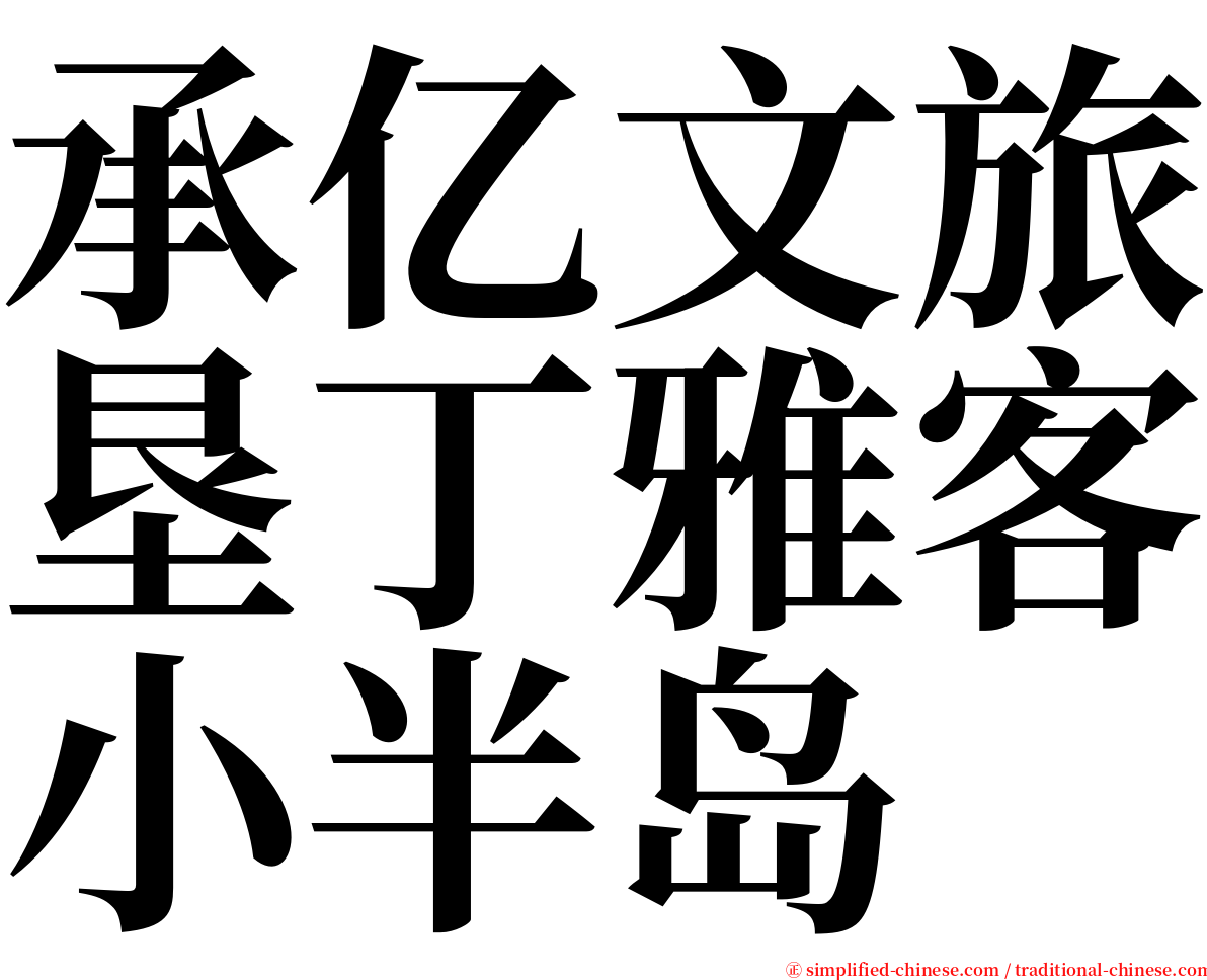 承亿文旅垦丁雅客小半岛 serif font