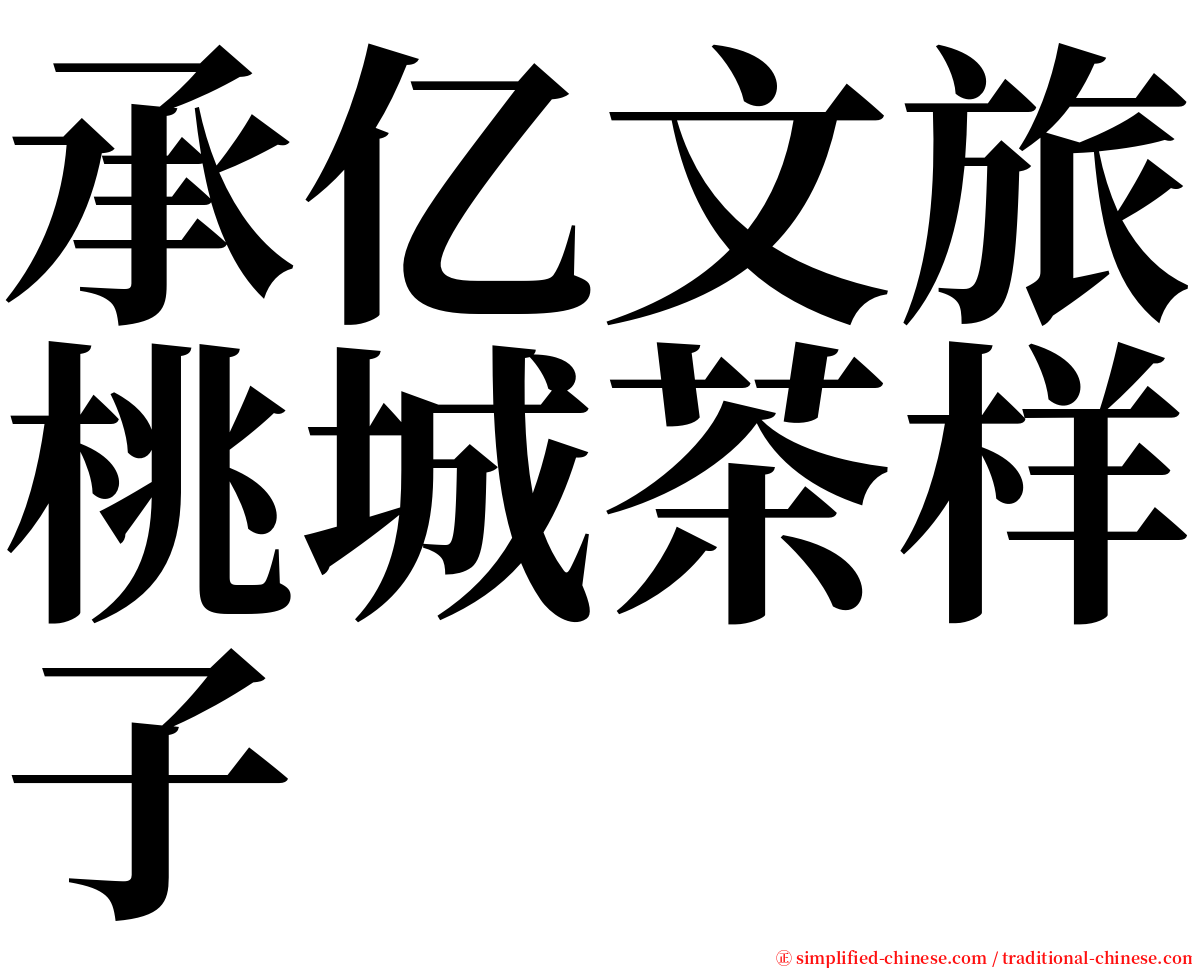 承亿文旅桃城茶样子 serif font