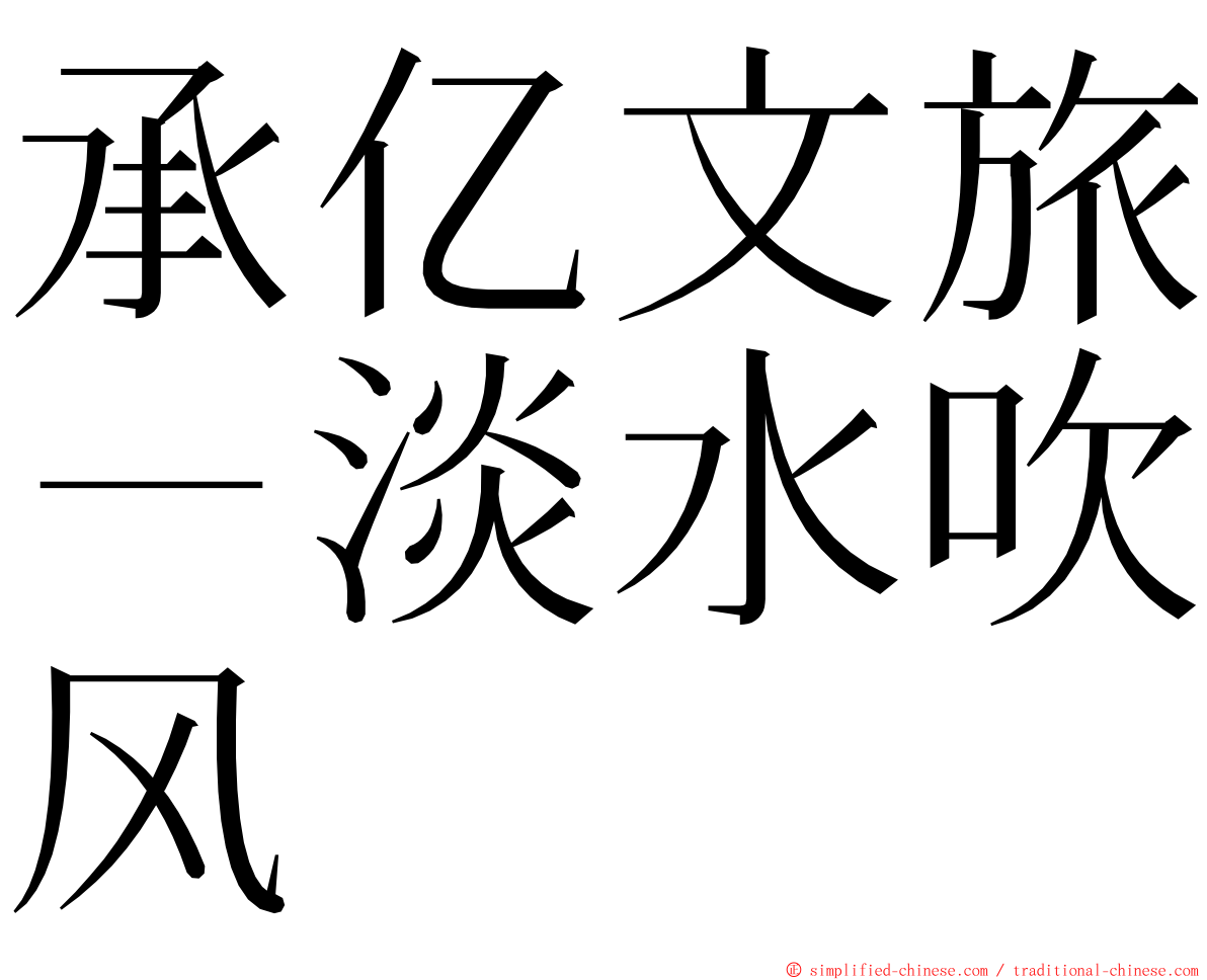 承亿文旅－淡水吹风 ming font