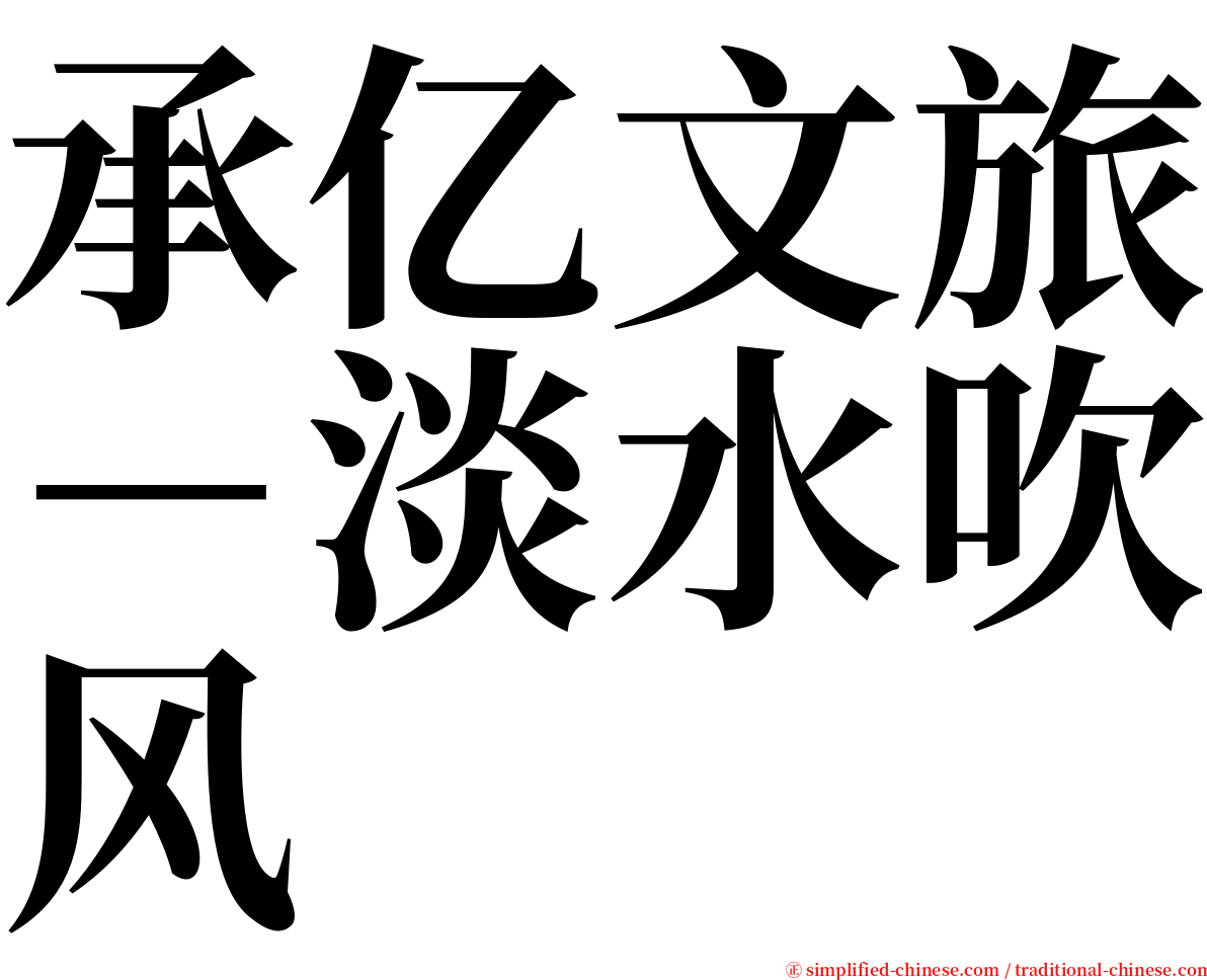 承亿文旅－淡水吹风 serif font