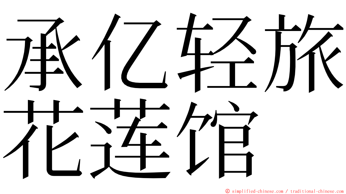 承亿轻旅花莲馆 ming font