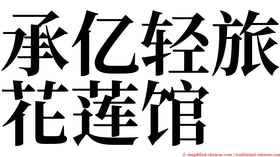 承亿轻旅花莲馆 serif font