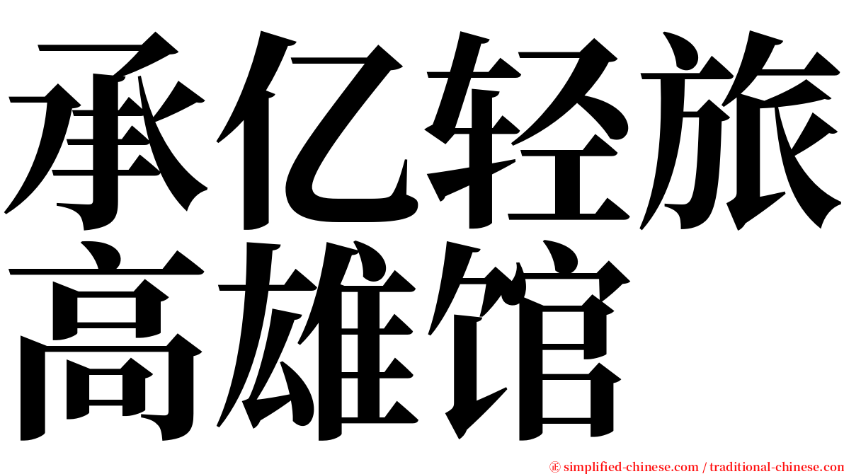 承亿轻旅高雄馆 serif font
