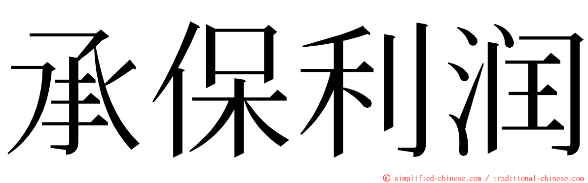 承保利润 ming font