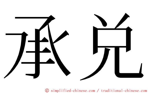 承兑 ming font