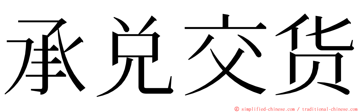 承兑交货 ming font