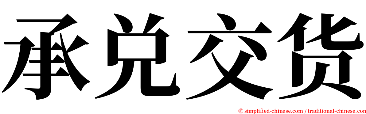 承兑交货 serif font