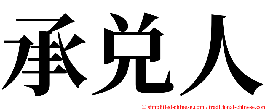 承兑人 serif font