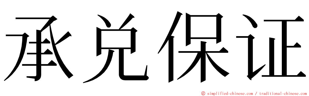 承兑保证 ming font