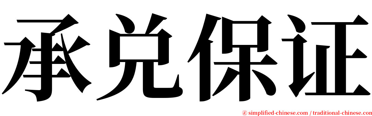 承兑保证 serif font