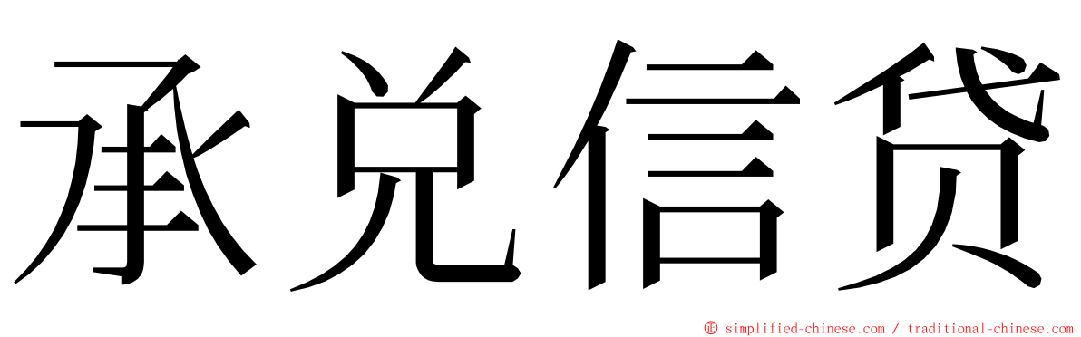 承兑信贷 ming font