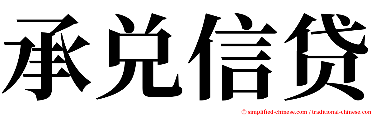 承兑信贷 serif font