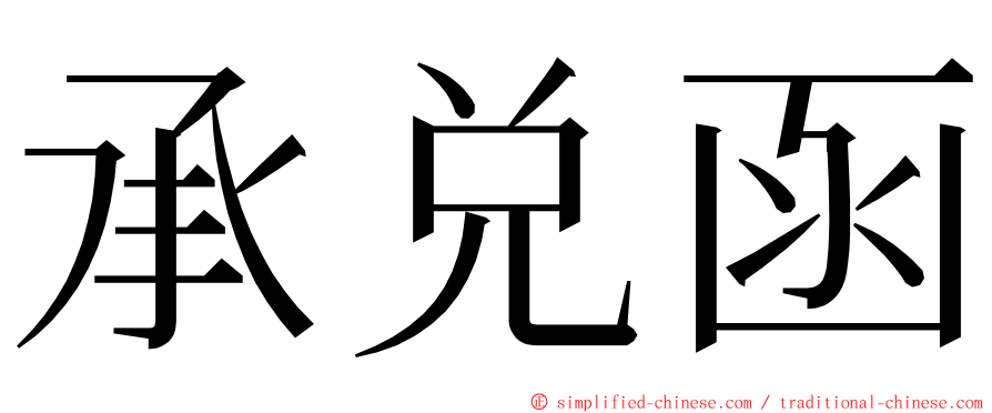 承兑函 ming font