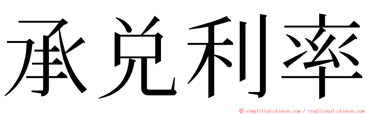 承兑利率 ming font