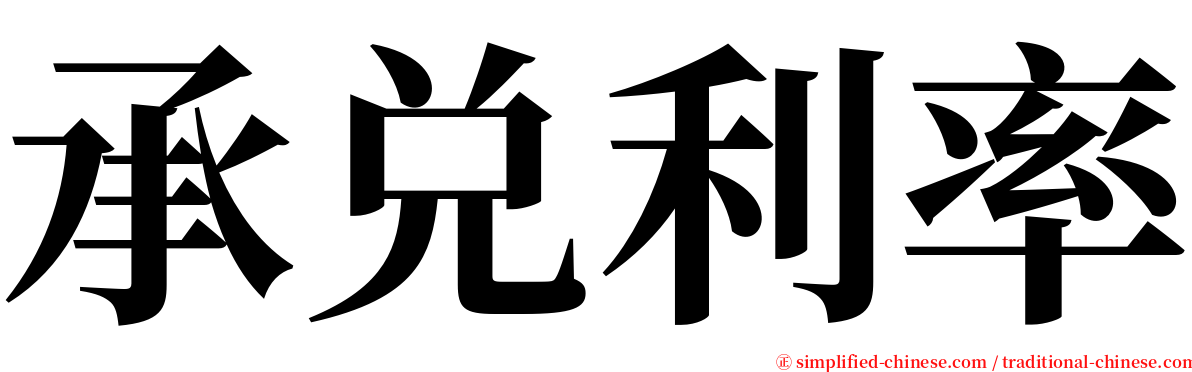 承兑利率 serif font