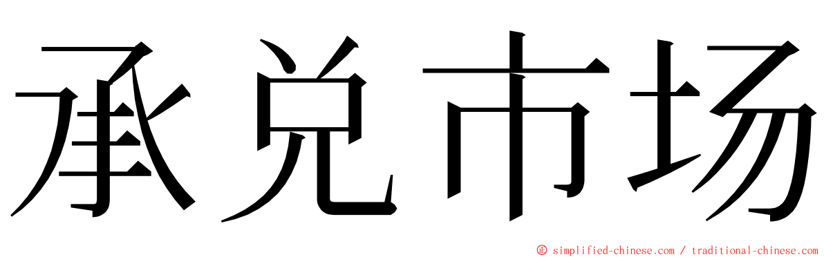 承兑市场 ming font