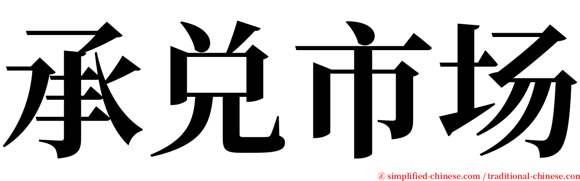 承兑市场 serif font