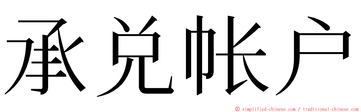 承兑帐户 ming font