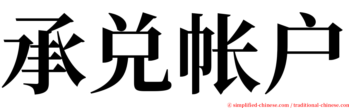 承兑帐户 serif font