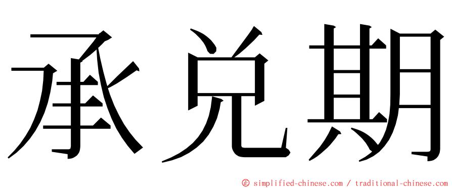 承兑期 ming font